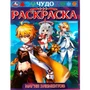 Раскраска 9785506082767 Магия элементов. Чудо-раскраска /50/ 302-016