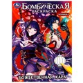 Раскраска 9785506082804 Божественная кара. Бомбическая раскраска /50/ 301-931