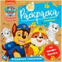 Раскраска 9785506078586 Отважные спасатели. Щенячий патруль. Экораскраска /50/ 301-275
