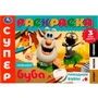 Раскраска 9785506075028 Праздник Бубы.Суперраскраска.3 вида бумаги.Буба 202-271
