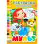 Раскраска 9785506026211 Мультмикс.По номерам 686-662