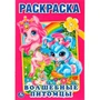 Раскраска 9785506010708 Волшебные питомцы. Первая 584-060