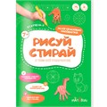 Раскраска Рисуй-стирай. Многоразовая рисовалка. 2 ступень 9785907405561 502-965