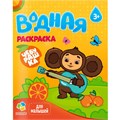 Раскраска водная для малышей Чебурашка 4650348230520 402-835