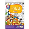 Раскраска 4660136223030 Большая раскраска по цифрам. Теремок 401-275