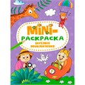 Раскраска 978-5-378-34075-0 Веселые приключения.МИНИ А5 301-233