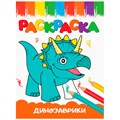 Раскраска 978-5-378-33623-4 А5 эконом ВЕСЁЛЫЕ КАРТИНКИ.Динозаврики 202-367