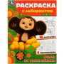 Раскраска 9785506091875 Чебурашка. Охота за апельсинами. Раскраска с лабиринтом 402-766