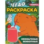 Раскраска 9785506095507 Необычные животные. Чудо-раскраска 402-312