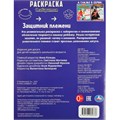 Раскраска 9785506089636 Защитник племени. Раскраска с лабиринтом 401-155