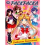 Раскраска 9785506082125 Отважные воительницы /50/ 301-739