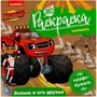 Раскраска 9785506078593 Вспыш и его друзья. Вспыш. Экораскраска /50/ 301-276