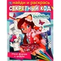 Раскраска 9785506068013 Учим формы и цифры.Секретный код. Найди и раскрась.ЭНЧАНТИМАЛС 986-432