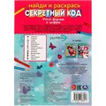 Раскраска 9785506068013 Учим формы и цифры.Секретный код. Найди и раскрась.ЭНЧАНТИМАЛС 986-432