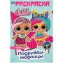 Раскраска 9785506041214 Подружки-модницы.ЛОЛ.Первая раскраска А5 885-300