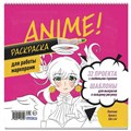 Раскраска АНИМЕ для работы маркерамиярко-розовая 978-5-00141-810-8 302-187