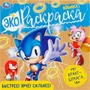 Раскраска 9785506071532 Быстрее! Ярче! Сильнее! Экораскраска /50/ 301-274