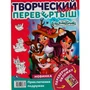 Раскраска 9785506056775 Веселые подружки. Раскраска перевёртыш А4 2 в 1. Энчантималс 985-419