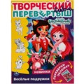 Раскраска 9785506056775 Веселые подружки. Раскраска перевёртыш А4 2 в 1. Энчантималс 985-419