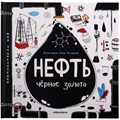 Книга 9785002301362 Моя энциклопедия: Нефть. Черное золото 602-579