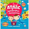 Книга 9785001348528 Большая энциклопедия. Атлас. Путешествие по материкам 402-899