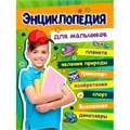 Книга 978-5-378-33976-1 Большая энциклопедия для мальчиков 402-828