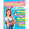Книга 978-5-378-33975-4 Большая энциклопедия для девочек 402-826