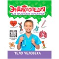 Книга 978-5-378-34426-0 ЭНЦИКЛОПЕДИЯ ДЛЯ МАЛЕНЬКИХ ПОЧЕМУЧЕК. Тело человека 401-725