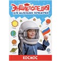 Книга 978-5-378-34374-4 ЭНЦИКЛОПЕДИЯ ДЛЯ МАЛЕНЬКИХ ПОЧЕМУЧЕК. Космос 401-722