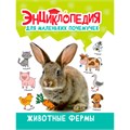 Книга 978-5-378-34397-3 ЭНЦИКЛОПЕДИЯ ДЛЯ МАЛЕНЬКИХ ПОЧЕМУЧЕК. Животные фермы 401-721