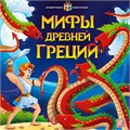 Книга 9785001341567 Интерактивная энциклопедия. Мифы Древней Греции 402-903