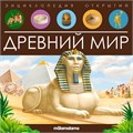 Книга 9785001347972 Энциклопедия открытий. Древний мир 401-066