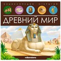 Книга 9785001347972 Энциклопедия открытий. Древний мир 401-066