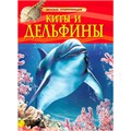 Книга 978-5-353-05767-3 Киты и дельфины.Детская энциклопедия 185-545