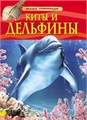 Книга 978-5-353-05767-3 Киты и дельфины.Детская энциклопедия 185-545