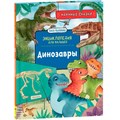 Книга 978-5-353-10286-1 Динозавры. Научные сказки. Энциклопедия для малышей (О. Колпакова) 301-647