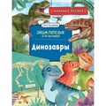 Книга 978-5-353-10286-1 Динозавры. Научные сказки. Энциклопедия для малышей (О. Колпакова) 301-647