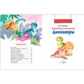 Книга 978-5-353-10286-1 Динозавры. Научные сказки. Энциклопедия для малышей (О. Колпакова) 301-647