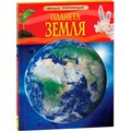 Книга 978-5-353-05846-5 Планета Земля.Детская энциклопедия 285-471