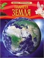 Книга 978-5-353-05846-5 Планета Земля.Детская энциклопедия 285-471