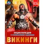 Книга Умка 9785506072393 Энциклопедия Викинги.с развивающими заданиями 202-402