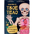 Книга 978-5-907-38842-0 Энциклопедия Знакомься: твое тело 401-537