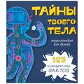 Книга 9785907388826 Энциклопедия ТАЙНЫ ТВОЕГО ТЕЛА 302-569