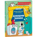 Книга 978-5-353-10289-2 Домашняя техника. Научные сказки.Энциклопедия для малышей(О.Колпакова) 301-650