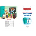Книга 978-5-353-10289-2 Домашняя техника. Научные сказки.Энциклопедия для малышей(О.Колпакова) 301-650