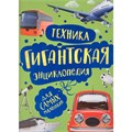 Книга 978-5-353-09909-3 Техника. Гигантская энциклопедия для самых маленьких 986-722