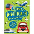 Книга 978-5-353-09909-3 Техника. Гигантская энциклопедия для самых маленьких 986-722
