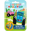SBOX CLUB СИНИЙ ТРАКТОР Браслет с насадками в флоупаке УТ62365 116-437
