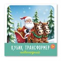 Кубик трансформер «Новогодний» 00882 /16/ 517-136
