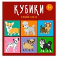 Кубики в картинках 4шт Собачки 00871 /48/ 419-023